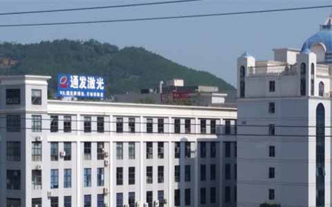 通發(fā)激光的理念是誠信、務(wù)實(shí)、高效、共贏